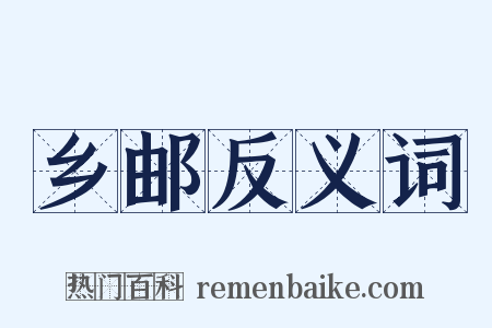乡邮反义词是什么意思的图片